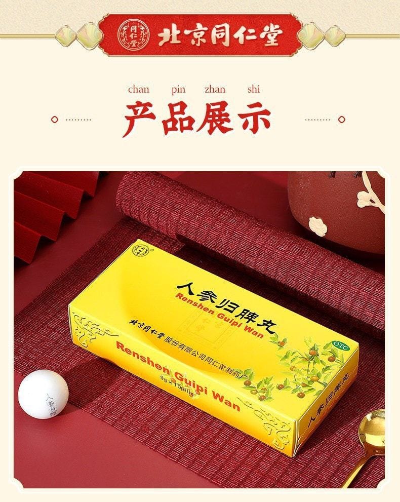 【中国直邮】 北京同仁堂 人参归脾丸补气养血贫血心悸失眠脾气虚健脾  9g*10丸*3盒