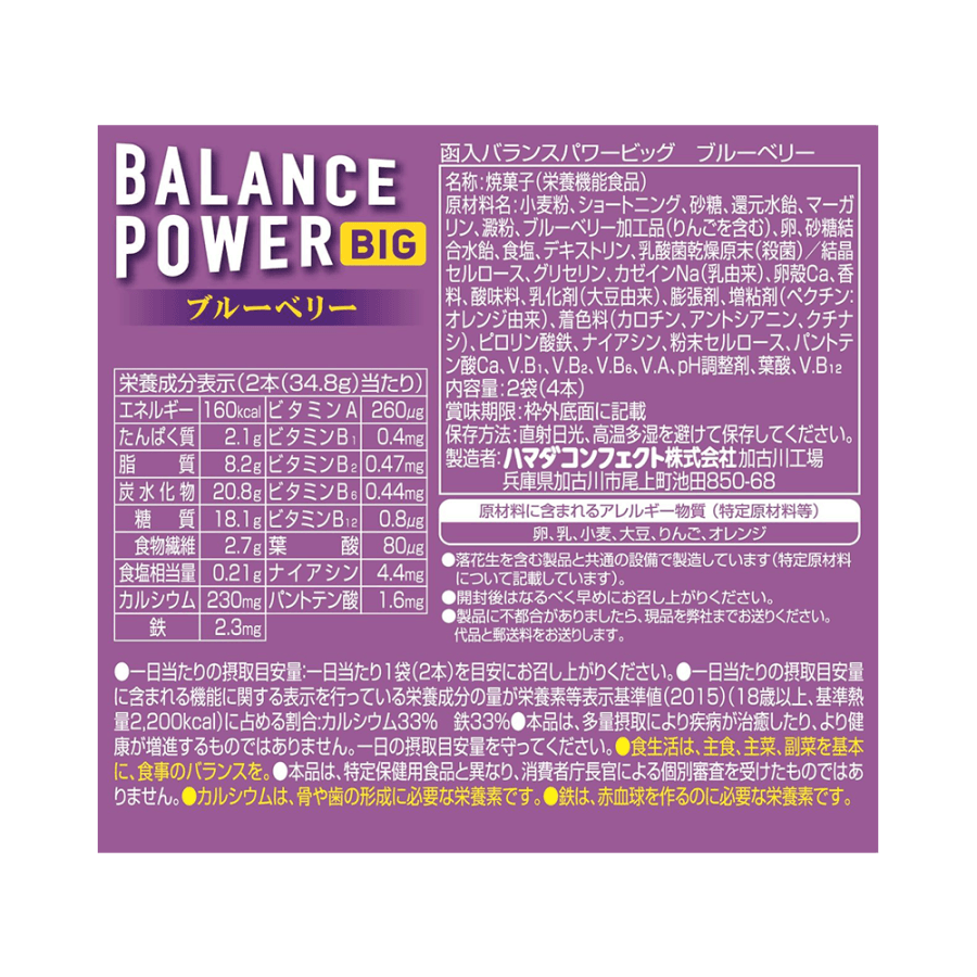 [日本直邮] HAMADA 滨田 BALANCE POWER BIG 低卡营养饱腹代餐饼干条 蓝莓味 2个×2袋