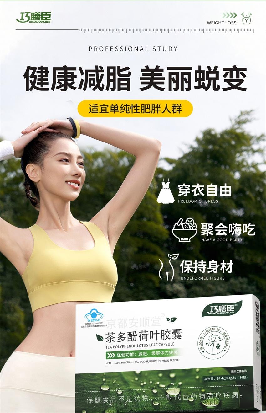 【中国直邮】巧膳臣 茶多酚荷叶胶囊 大肚腩神器暴饮暴食懒人掉秤阻脂 0.4g*36粒/盒【推荐拍5盒】