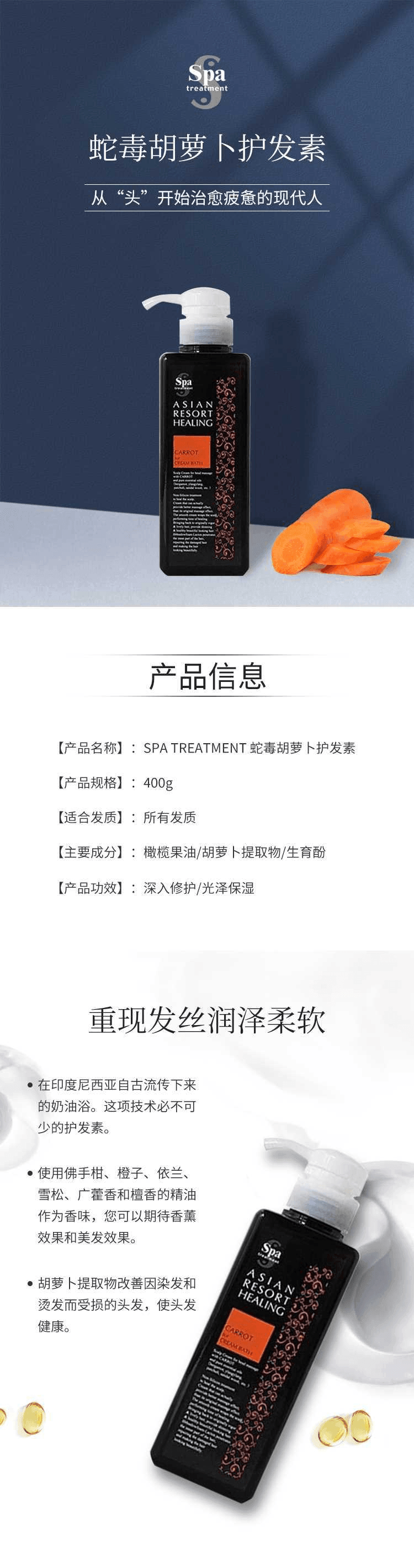 【日本直邮】SPA TREATMENT 蛇毒胡萝卜护发素400g