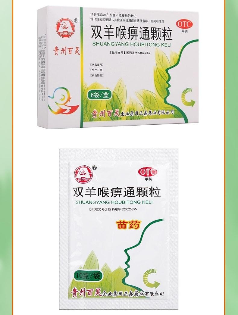 【中國直郵】 貴州百靈 雙羊喉麻痺通顆粒 適用於咽痛口乾 急性扁桃體炎咽喉腫痛 6袋/盒