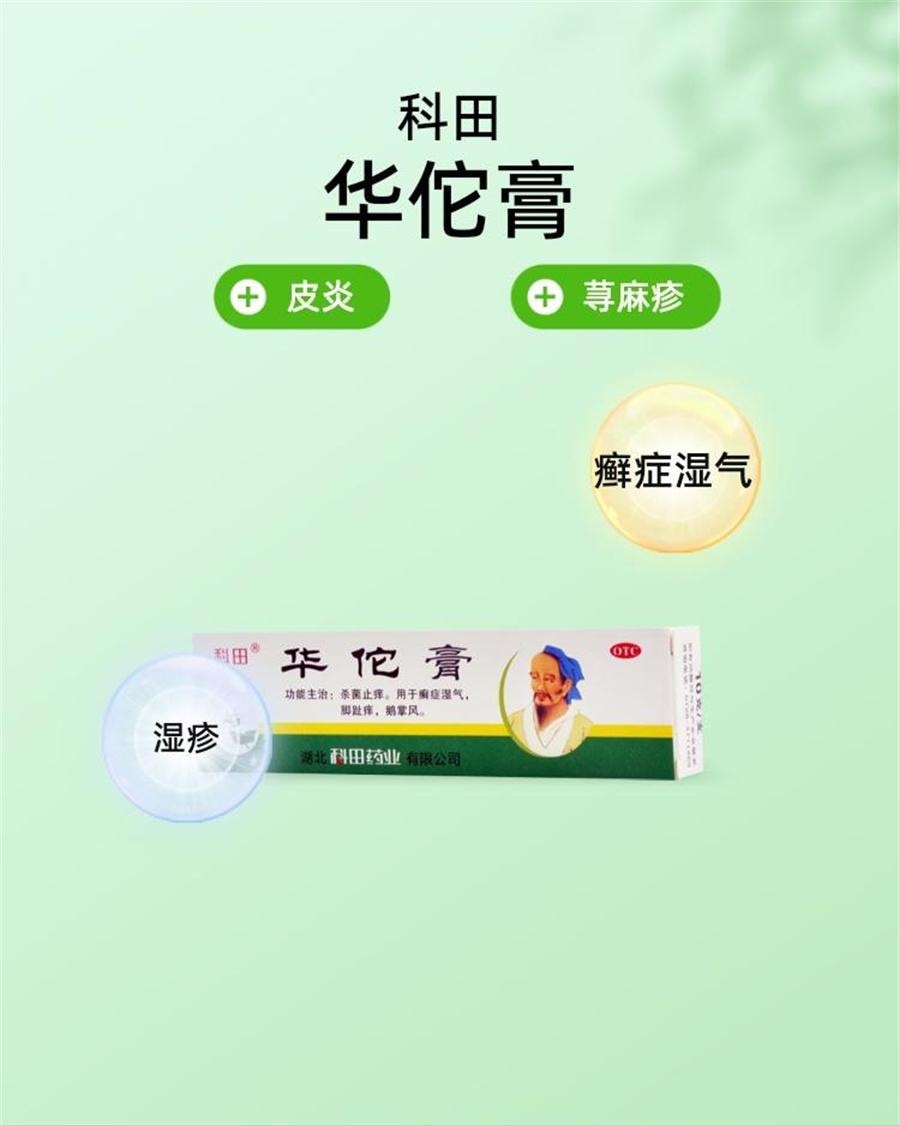 【中国直邮】 科田 华佗膏 脚气湿疹杀菌鹅掌风脚趾痒真菌感染牛皮癣药膏10g/盒