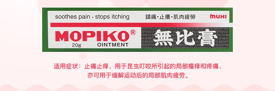 日本MUHI池田製藥 MOPIKO 無比膏 20g 鎮痛 止癢 肌肉疲勞