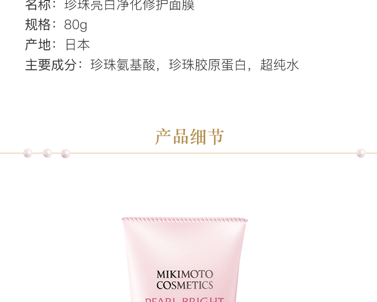 MIKIMOTO COSMETICS||珍珠亮白净化修护面膜||80g