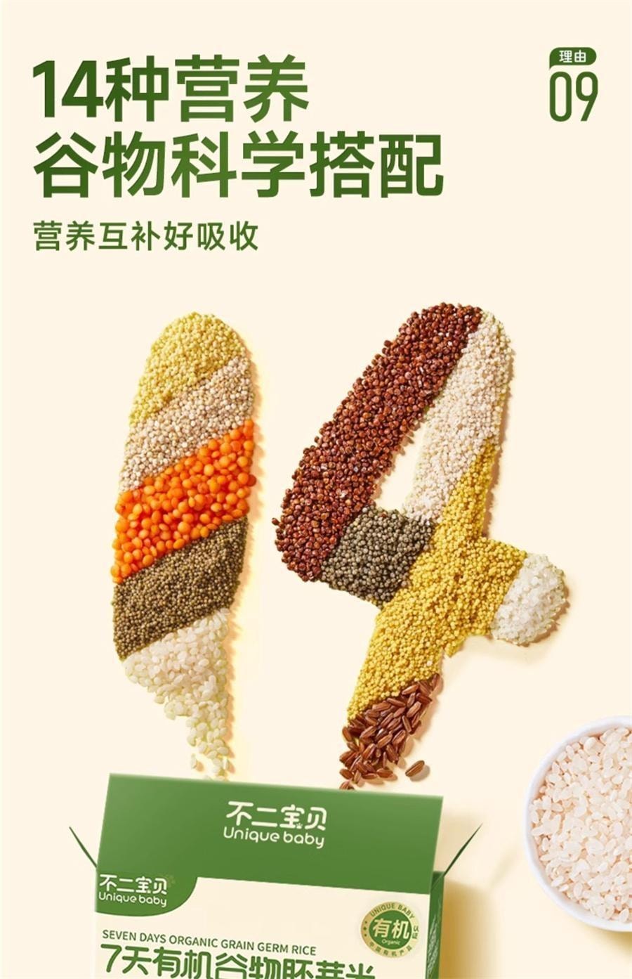 【中國直郵】 不二寶貝 7天有機穀物胚芽米 營養一週米粥嬰幼兒童寶寶輔食譜 245g/盒