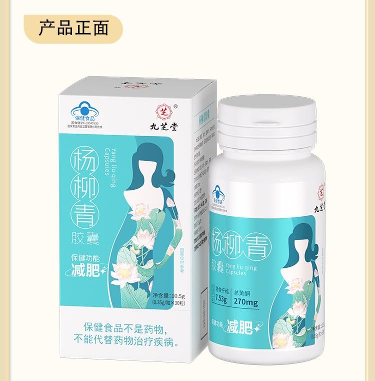 【中國直郵】 九芝堂 楊柳青膠囊 減肥 瘦身 燃脂 排油 男女早減晚控 30粒/瓶(懶人福音健康減肥)