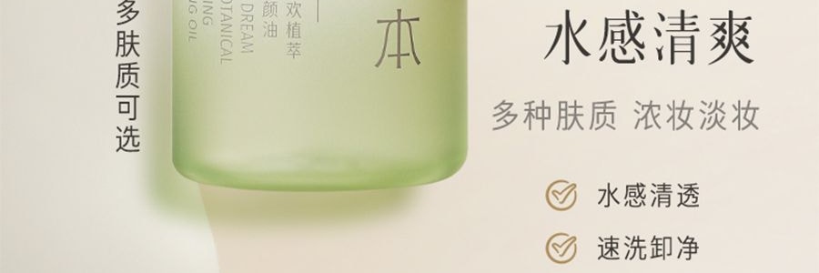逐本 森韻植萃瀅透潔顏油 淨化強韌 天然植物養膚卸妝油 晨間潔面 卸淡妝隔離防曬 中性肌膚適用 30ml 便攜旅行裝