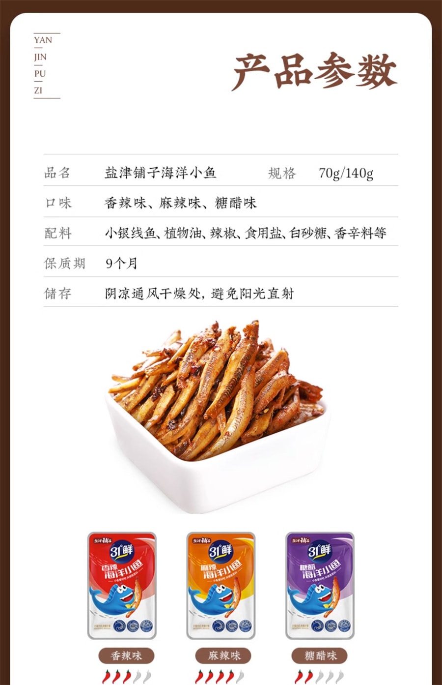 【中國直郵】鹽津舖子 小魚仔零食去內臟即食香辣小魚乾 香辣味10g/包