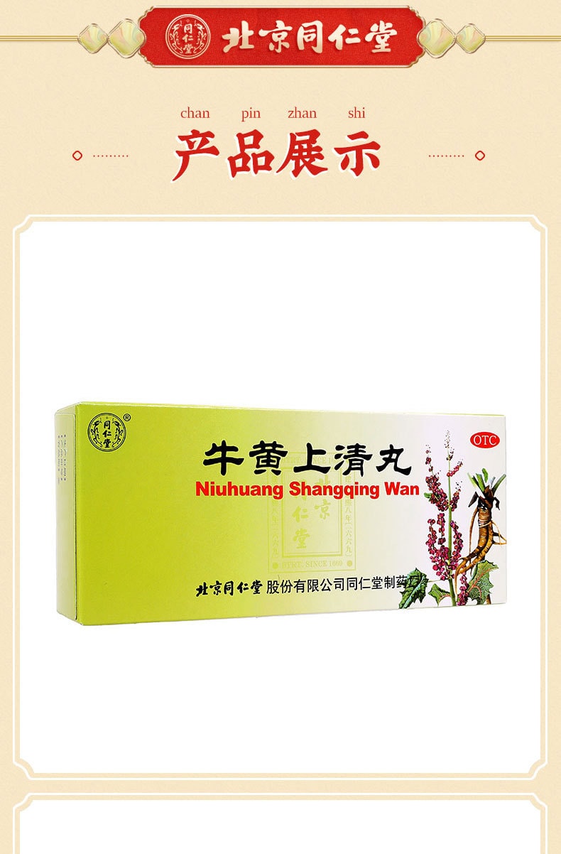 【中國直郵】北京同仁堂 牛黃上清丸 清熱瀉火止痛6g*10丸(3盒裝)