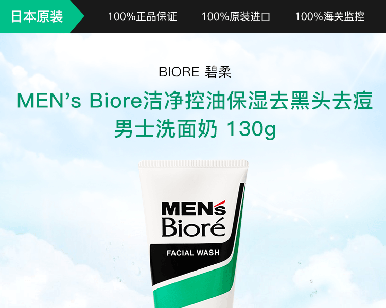 Biore 碧柔||MEN's Biore洁净控油保湿去黑头去痘男士洗面奶||130g