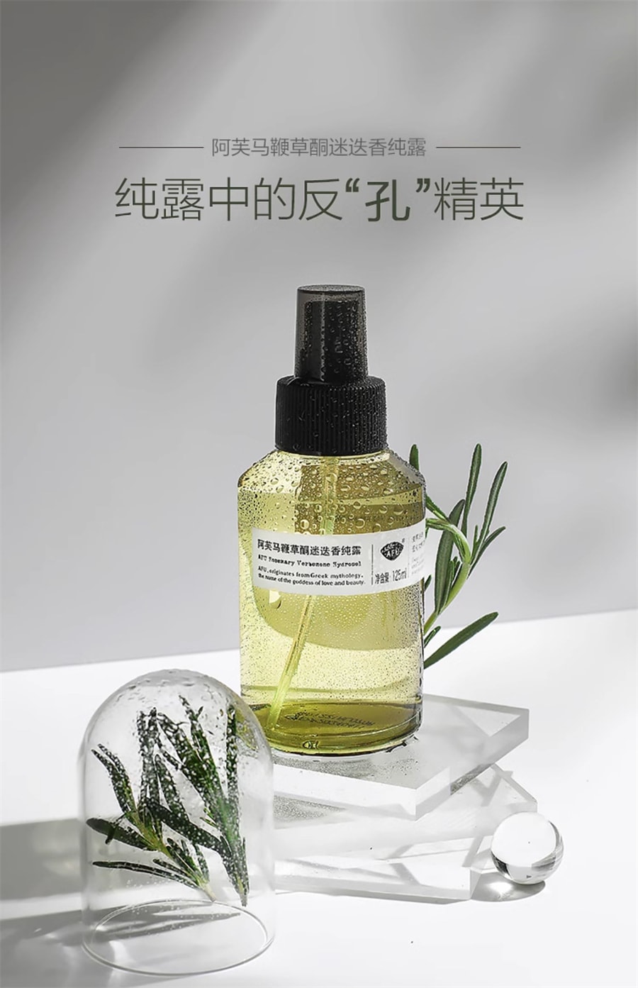【中国直邮】阿芙 马鞭草酮迷迭香纯露 闭口粉刺收缩毛孔精油湿敷补水 125ml/瓶