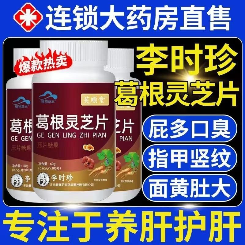 【中國直郵】台灣 李時珍 葛根靈芝片 護肝喝酒熬夜養肝片 營養安神 止咳平喘 增強免疫 60g