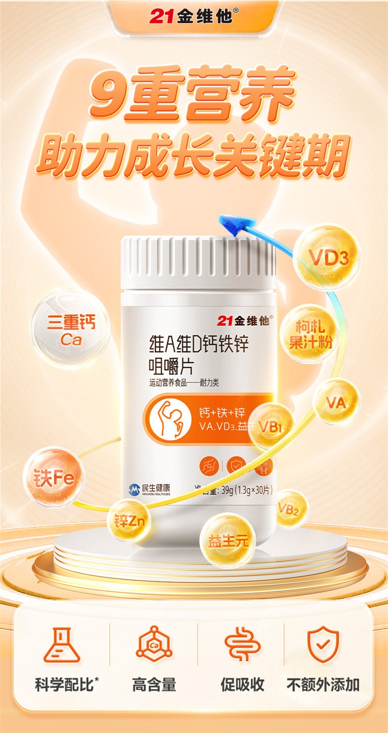 【中國直郵】21金維他 維生素A 維D鈣鐵鋅咀嚼片鈣片30粒益生元