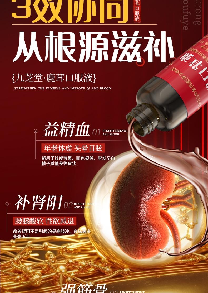  九芝堂 【每天兩支 點燃生活激情】鹿茸口服液 【9​​8.9%超強效用鹿茸蜂蜜等藥材】從根源益精血補腎陽強筋骨 告別腰膝痿軟畏寒 12支/盒男女雙補 【建議療程服用】