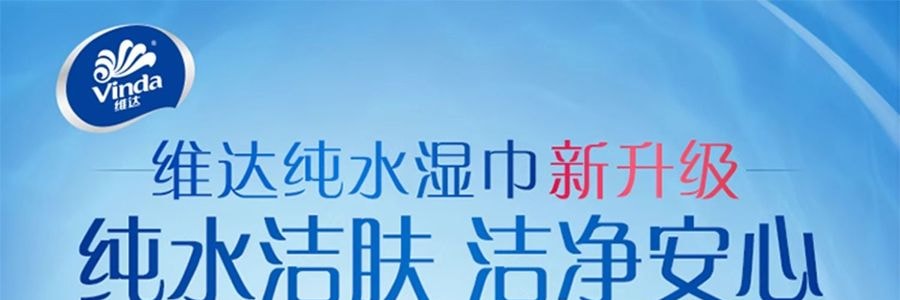 VINDA维达 纯水湿巾 卫生湿纸巾 80片
