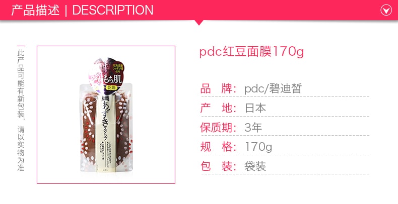 日本PDC 红豆水洗面膜 170g 范冰冰推荐 亮白补水去角质