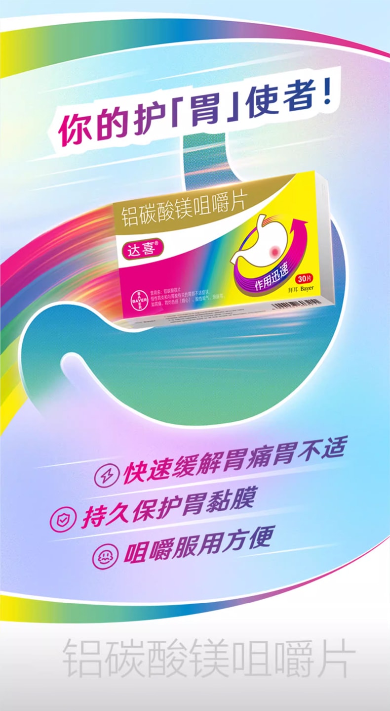达喜 铝碳酸镁咀嚼片 胃药 慢性胃炎 胃酸过多 胃痛 胃胀气 烧心 30片/盒