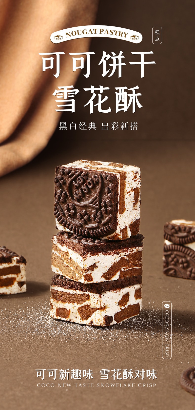 【中國直郵】百草味 可可餅乾雪花酥黑白經典出彩新搭160g/袋