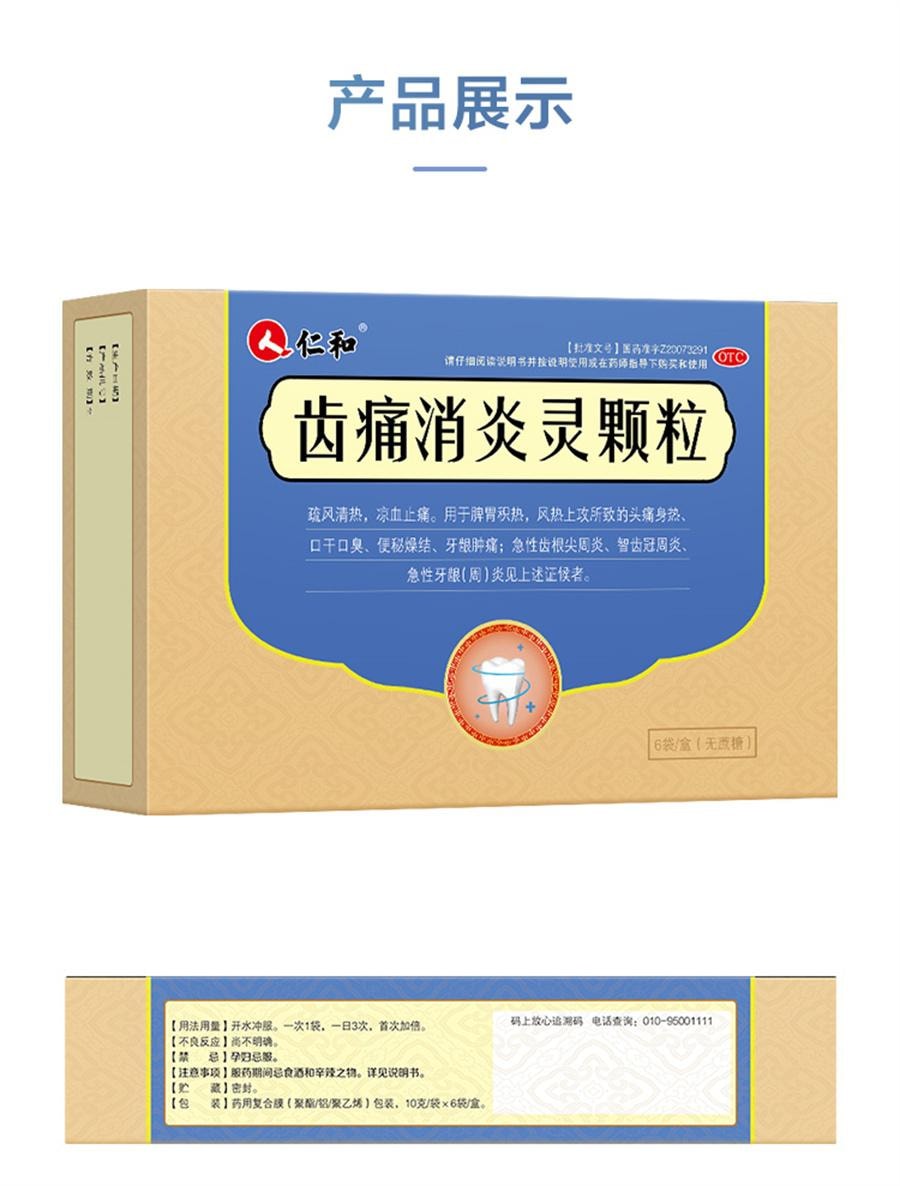【中国直邮】 仁和 齿痛消炎灵颗粒牙龈肿痛牙疼药牙周炎口臭智齿发炎出血止痛药  10g*6袋/盒