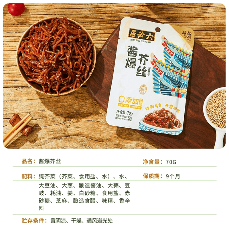 六必居 酱爆芥丝 咸菜疙瘩丝 酱香爆炒芥菜疙瘩丝下饭菜酱菜70g*2袋