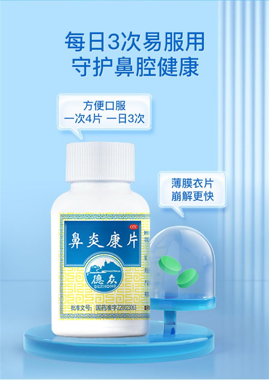 【中国直邮】 中国药材 药材 药材  德众鼻炎康片鼻炎专用药内服过敏性急慢性鼻炎鼻塞  150片/盒