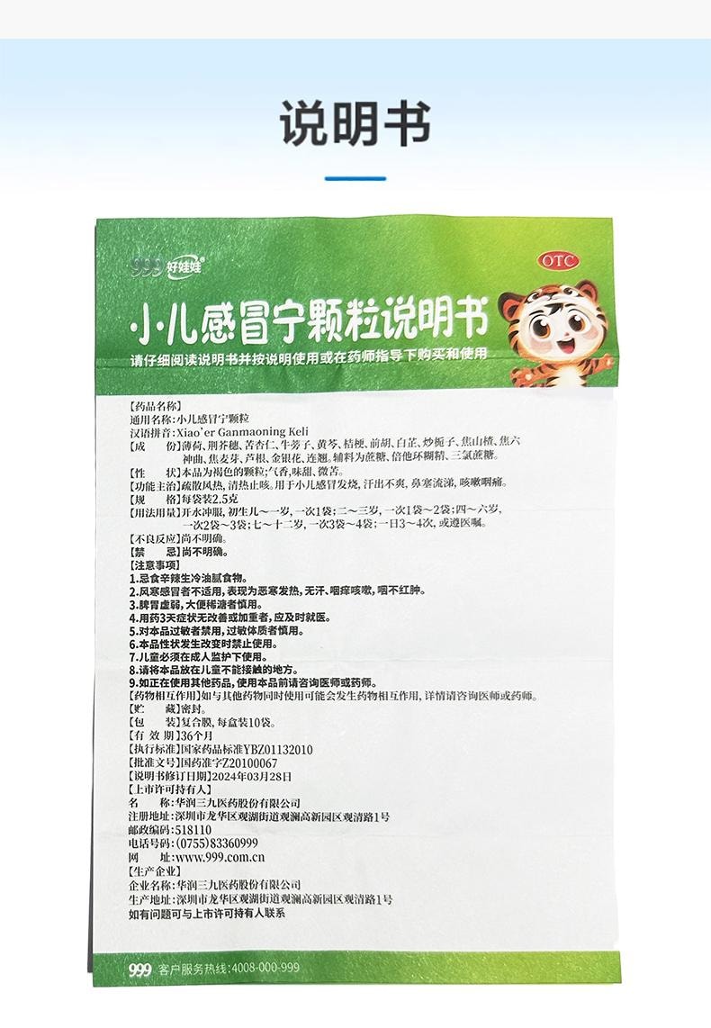【中國直郵】 999 小兒感冒寧顆粒 小兒童感冒藥發燒咳嗽鼻塞流涕感冒靈退燒 10袋/盒