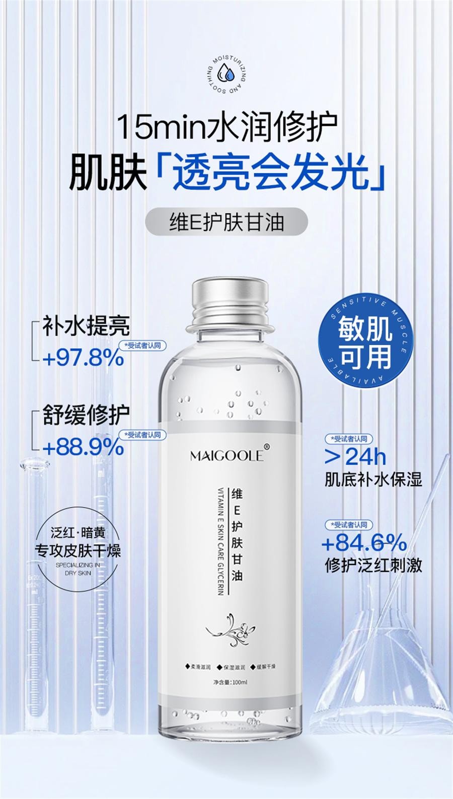 【中國直郵】 Maigoole 維E護膚甘油 妝前打底保濕補水臉部身體100ml/瓶