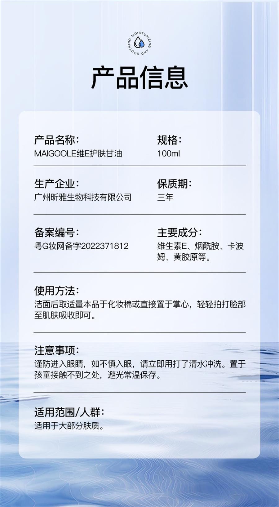 【中國直郵】 Maigoole 維E護膚甘油 妝前打底保濕補水臉部身體100ml/瓶
