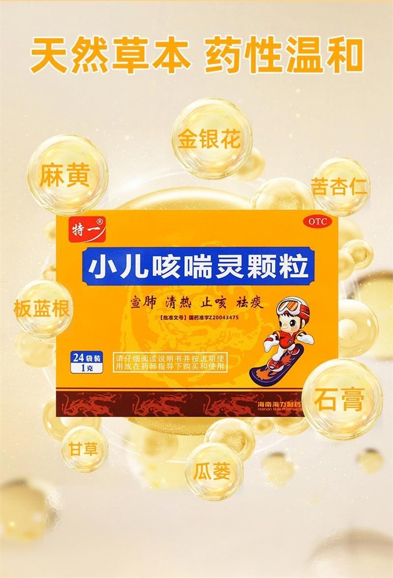 【中国直邮】 特一 小儿咳喘灵颗粒 宣肺 清热 止咳 祛痰 用于上呼吸道感染引起的咳嗽 24袋/盒
