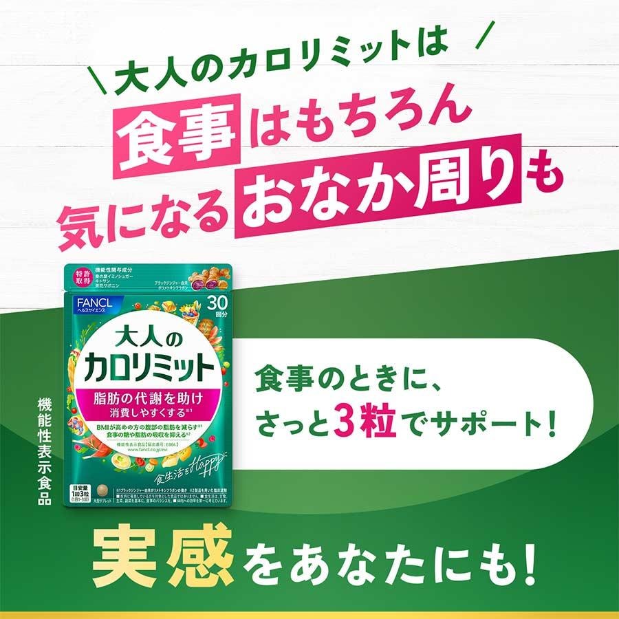 【日本直邮】日本本土版 FANCL 减肥 瘦身 燃脂神器 瘦瘦包 限制卡路里 成人热控片270粒 3个月份