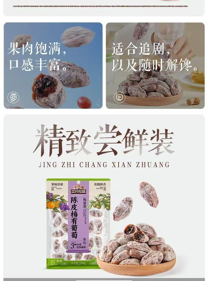 三只松鼠 三种果味 酸甜大碰撞陈皮梅有葡萄100g*1袋