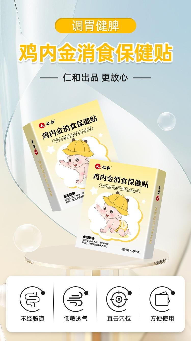 【中国直邮】 仁和 小儿健脾消积食贴 调理宝宝新生婴儿童消食贴鸡内金脾胃保健贴 10贴/盒