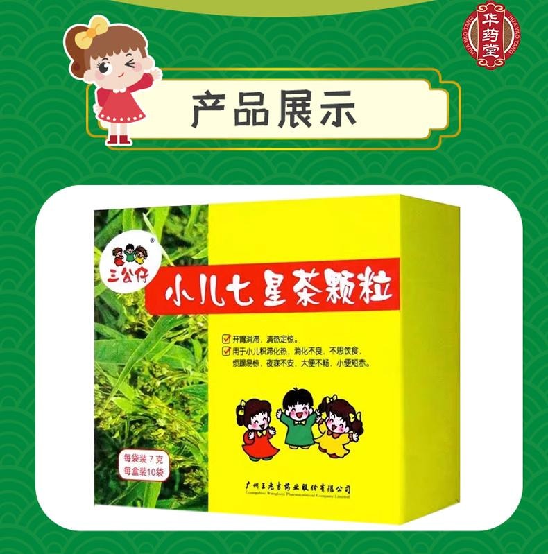 王老吉 三公仔小儿七星茶颗粒  适用于小儿大便干 小便黄 消化不良 睡不香 积食消化不良 口舌生疮7g*10bags