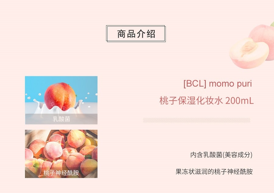 日本BCL PURI MOMO 桃子保濕化妝水 200ml