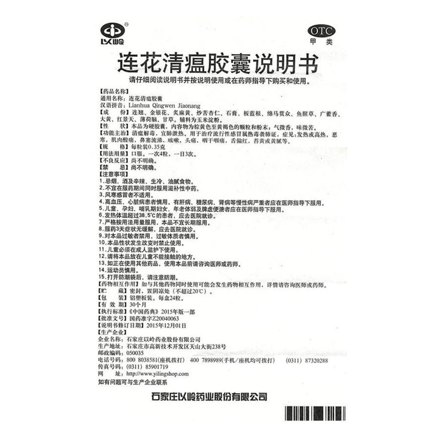 【中國直郵】 以嶺 連花清瘟膠囊 流感冒頭痛咳嗽退燒藥蓮花清瘟膠囊非顆粒24粒/盒