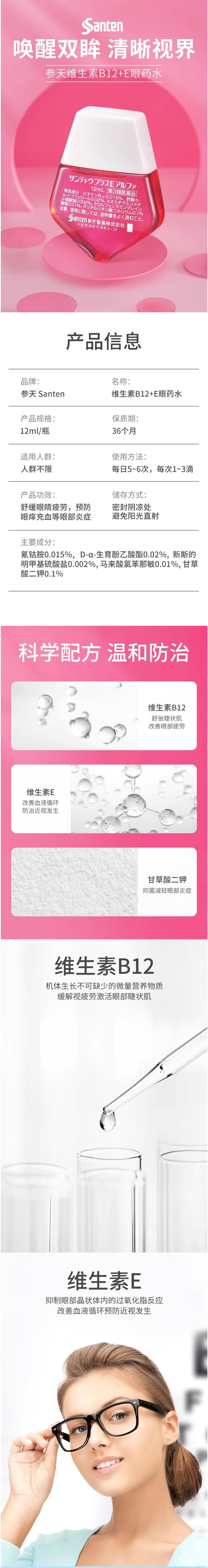 【日本直邮】SANTEN参天 维生素B12+E眼药水 缓解眼疲劳眼疾预防 12ml