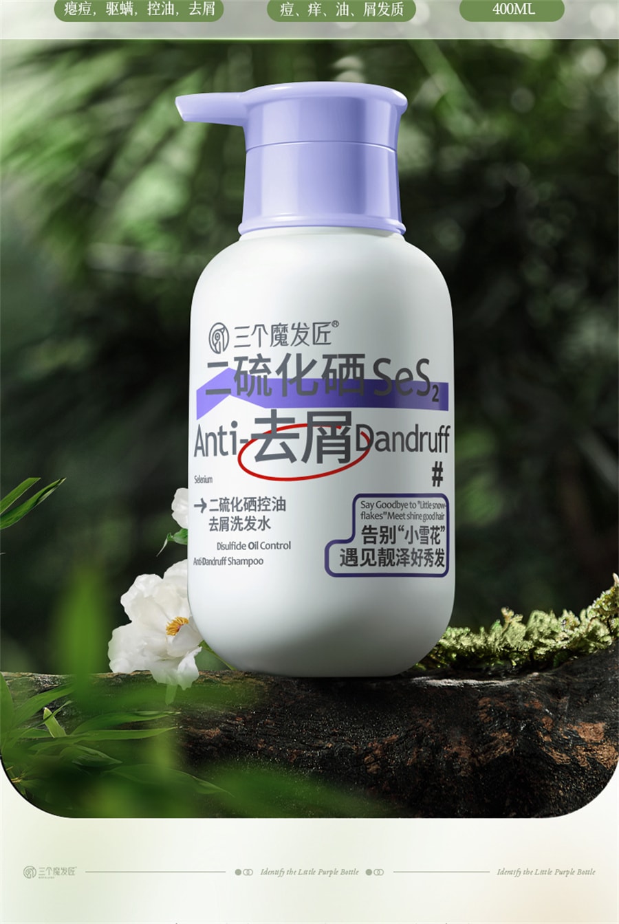 【中国直邮】三个魔发匠 二硫化硒毛囊洗发水控油蓬松去屑止洗头膏露炎男女专用痒 400ml