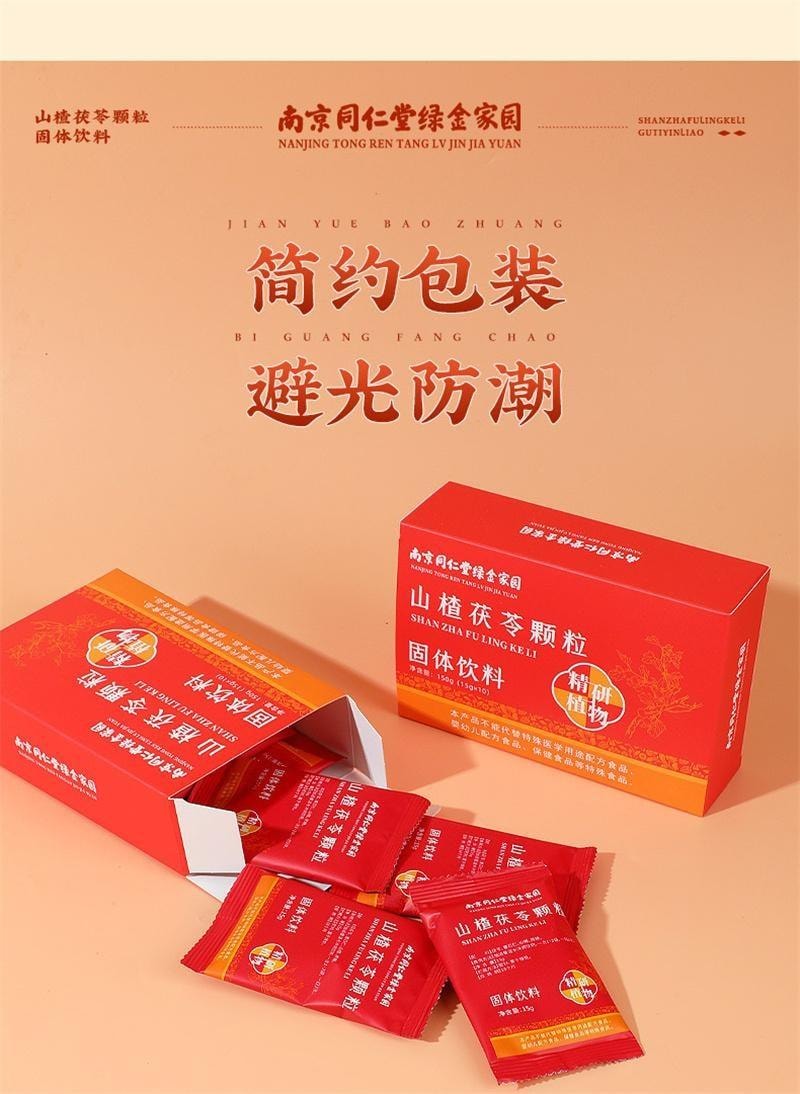 【中國直郵】 南京同仁堂 山楂茯苓顆粒 祛濕 健脾 開胃 用於濕阻脾虛所致的身重肥胖和渾身乏力 15g*10袋/盒