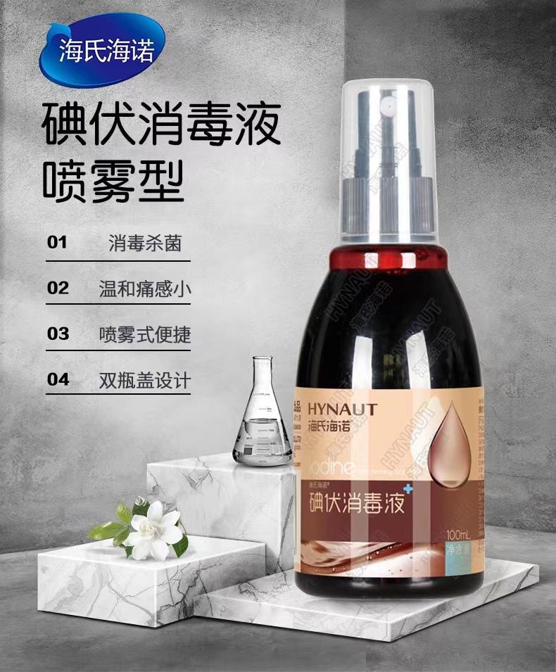  海氏海諾 碘伏特噴劑100ml消毒液碘酒醫用皮膚新生兒肚臍碘酊傷口殺菌