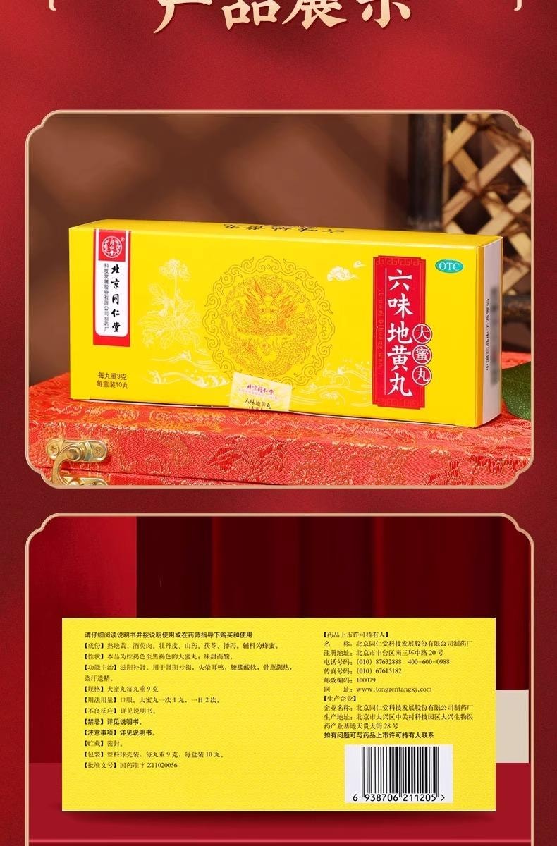 北京同仁堂六味地黃丸大蜜丸9g* 10丸/盒【蜂蜜炮製藥效持久】腎陰虛補腎強身精陰虛耳鳴【可搭配五子衍宗丸】夜尿次數明顯減少