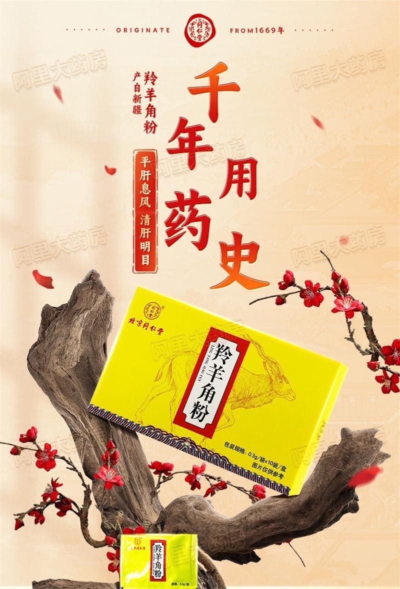中国直邮】 北京同仁堂平肝息风清肝明目散血解毒10袋/盒- 亚米