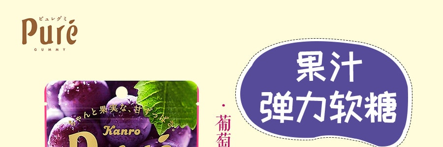 【日本直郵】KANRO PURE果肉汁咀嚼彈性軟糖 紫葡萄口味 56g