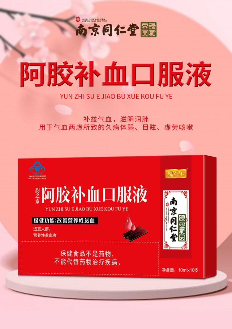 【中国直邮】南京同仁堂绿金家园 阿胶补血口服液100ml 保健食品改善