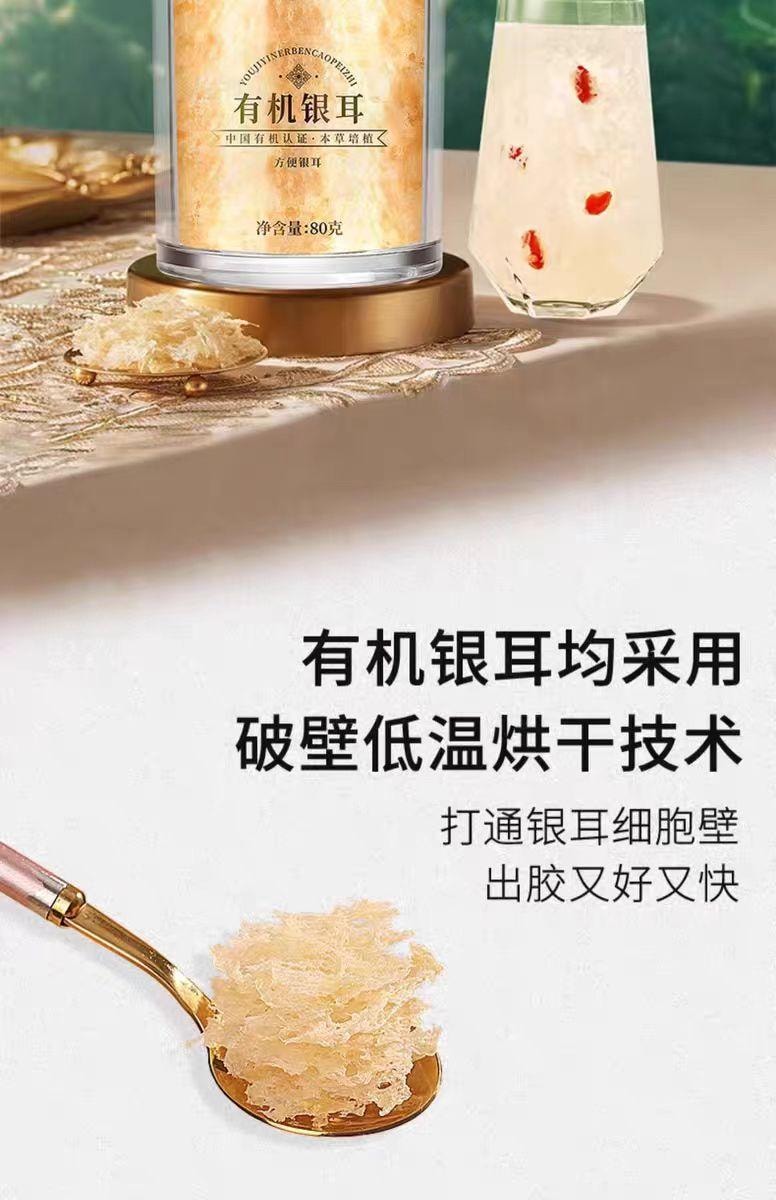 【中國直郵】 福東海 有機銀耳 沖泡即食免煮草本銀耳 80g*1罐