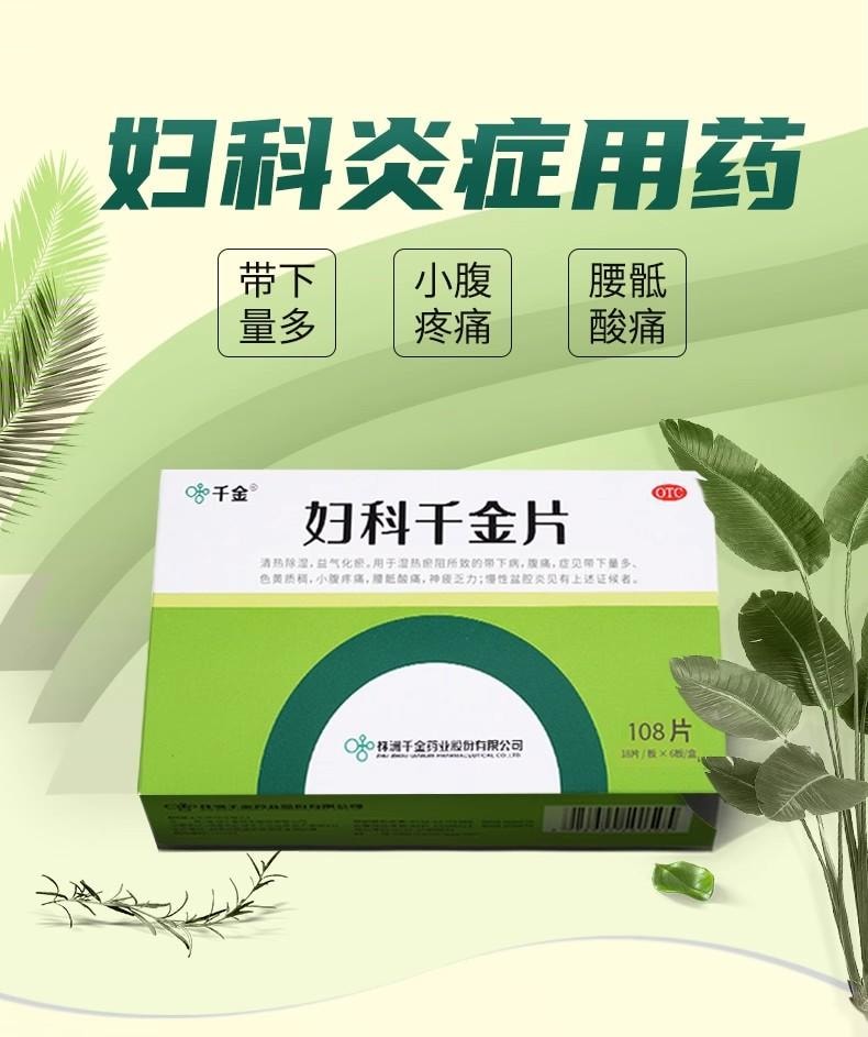 【中國直郵】 千金 婦科片千金 用於腹痛乏力 慢性骨盆腔炎 子宮內膜炎 慢性子宮頸炎 白帶多 婦科調經片126片