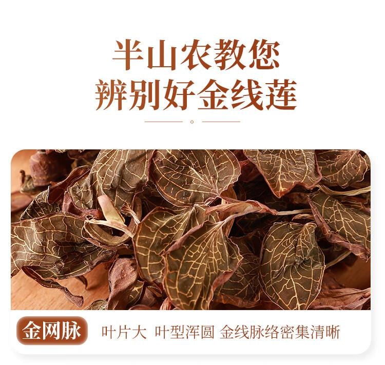 【中国直邮】  半山农【整株】金线莲  养生肝茶 熬夜上火 可煲汤泡水 10g