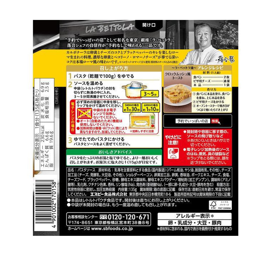 【日本直郵】 S&B 名店系列 銀座LA BETTOLA 義大利麵醬 雙重起司培根口味 135g