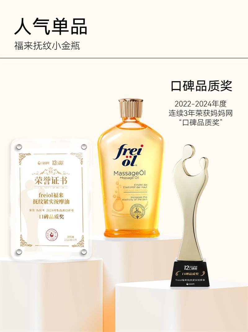 【中国直邮】freiol 抚纹身体油防纹润肤身体乳按摩身体护理精华油 125ml
