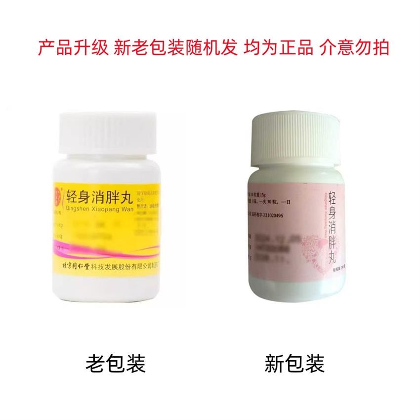 【中国直邮】 北京同仁堂 轻身消胖丸 益气利湿 降脂高血脂 适用于单纯性肥胖症 150mg*240粒/瓶(医师推荐拍3盒)