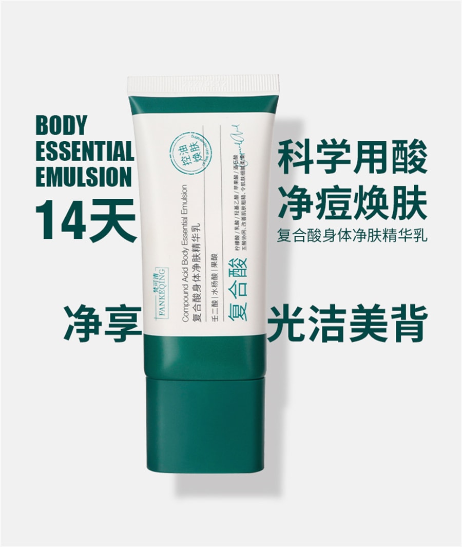 【中国直邮】梵可清 复合酸身体净肤精华乳 祛痘背部黑头痘痘 50g/支 (七老板推荐)